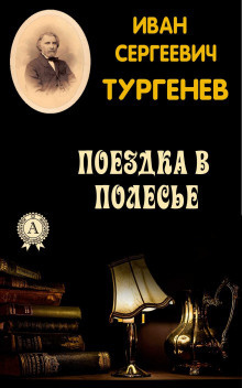 Слушайте бесплатные аудиокниги на русском языке | Audiobukva.ru Тургенев Иван - Поездка в Полесье