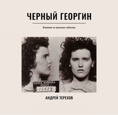Слушайте бесплатные аудиокниги на русском языке | Audiobukva.ru Терехов Андрей - Черный георгин Слушайте бесплатные аудиокниги на русском языке | Audiobukva.ru Терехов Андрей - Черный георгин