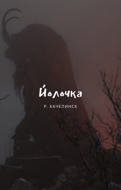 Слушайте бесплатные аудиокниги на русском языке | Audiobukva.ru Рекреона Качелинск - Йолочка Слушайте бесплатные аудиокниги на русском языке | Audiobukva.ru Рекреона Качелинск - Йолочка