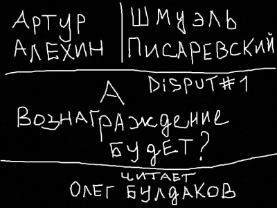 Слушайте бесплатные аудиокниги на русском языке | Audiobukva.ru | Алехин Артур, Писаревский Шмуэль - Disput 1. А вознаграждение будет