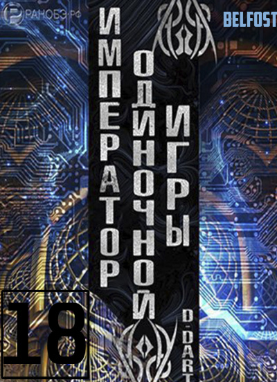 Слушайте бесплатные аудиокниги на русском языке | Audiobukva.ru D-Dart - Император одиночной игры 18