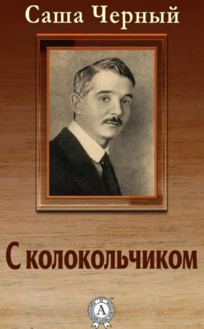 Слушайте бесплатные аудиокниги на русском языке | Audiobukva.ru | Черный Саша - С колокольчиком