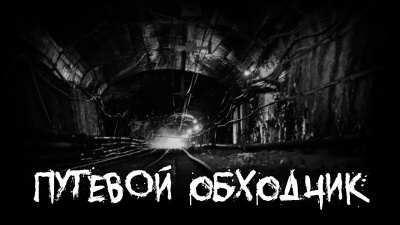Слушайте бесплатные аудиокниги на русском языке | Audiobukva.ru Путевой обходчик