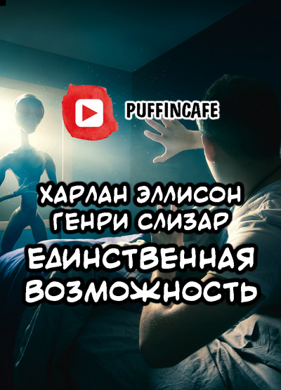 Слушайте бесплатные аудиокниги на русском языке | Audiobukva.ru Эллисон Харлан, Слизар Генри - Единственная возможность