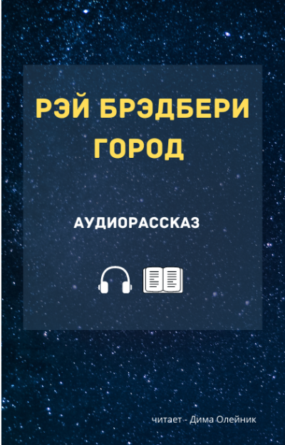 Слушайте бесплатные аудиокниги на русском языке | Audiobukva.ru Брэдбери Рэй - Город