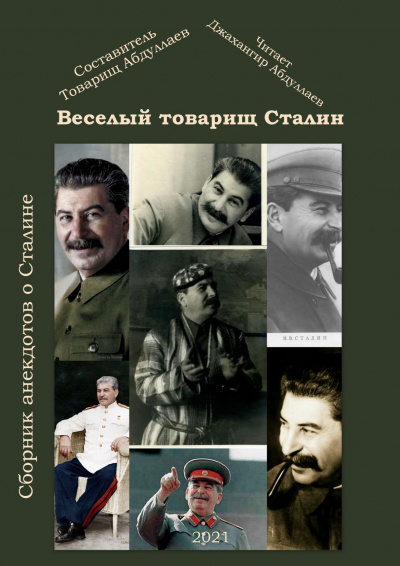 Слушайте бесплатные аудиокниги на русском языке | Audiobukva.ru | Товарищ Абдуллаев - Веселый тов. Сталин. Выпуск 2