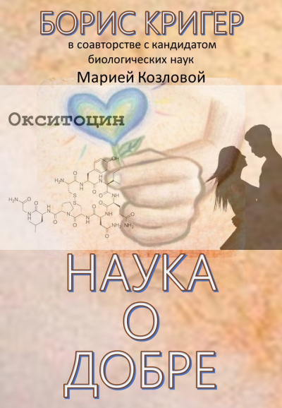 Слушайте бесплатные аудиокниги на русском языке | Audiobukva.ru Кригер Борис, Козлова Мария - Наука о добре Слушайте бесплатные аудиокниги на русском языке | Audiobukva.ru Кригер Борис, Козлова Мария - Наука о добре
