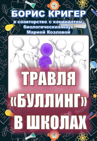 Слушайте бесплатные аудиокниги на русском языке | Audiobukva.ru Кригер Борис, Козлова Мария - Травля (буллинг) в школах