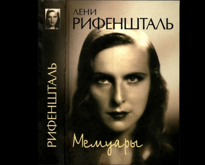 Слушайте бесплатные аудиокниги на русском языке | Audiobukva.ru Рифеншталь Лени - Мемуары