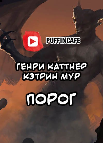 Слушайте бесплатные аудиокниги на русском языке | Audiobukva.ru Каттнер Генри, Мур Кэтрин - Порог