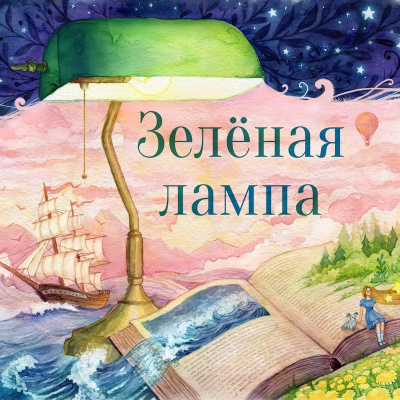 Слушайте бесплатные аудиокниги на русском языке | Audiobukva.ru Грин Александр - Зелёная лампа Слушайте бесплатные аудиокниги на русском языке | Audiobukva.ru Грин Александр - Зелёная лампа