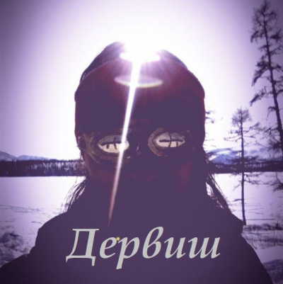 Слушайте бесплатные аудиокниги на русском языке | Audiobukva.ru Дервиш - Дервиш. Часть первая Слушайте бесплатные аудиокниги на русском языке | Audiobukva.ru Дервиш - Дервиш. Часть первая