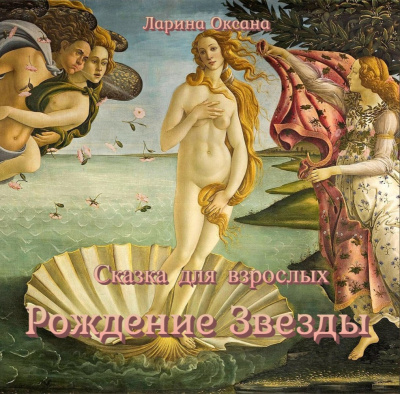 Слушайте бесплатные аудиокниги на русском языке | Audiobukva.ru Ларина Оксана - Рождение Звезды - сказка для взрослых Слушайте бесплатные аудиокниги на русском языке | Audiobukva.ru Ларина Оксана - Рождение Звезды - сказка для взрослых