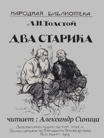 Слушайте бесплатные аудиокниги на русском языке | Audiobukva.ru Толстой Лев - Два старика