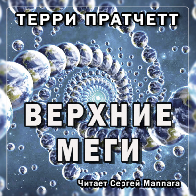 Слушайте бесплатные аудиокниги на русском языке | Audiobukva.ru Пратчетт Терри - Верхние Меги