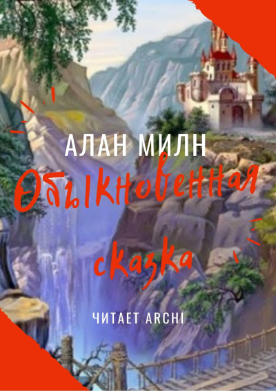 Слушайте бесплатные аудиокниги на русском языке | Audiobukva.ru Милн Алан Александр - Обыкновенная сказка Слушайте бесплатные аудиокниги на русском языке | Audiobukva.ru Милн Алан Александр - Обыкновенная сказка