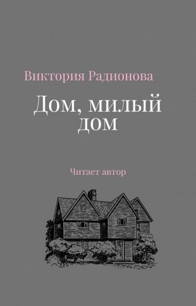 Слушайте бесплатные аудиокниги на русском языке | Audiobukva.ru Радионова Виктория - Дом, милый дом