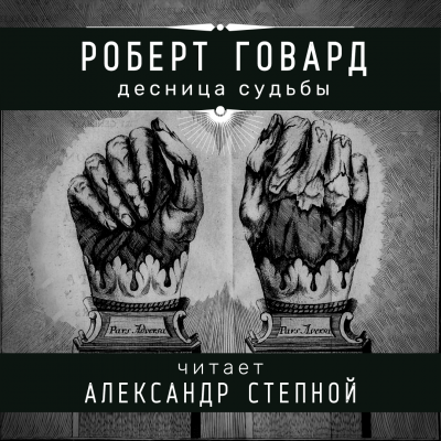 Слушайте бесплатные аудиокниги на русском языке | Audiobukva.ru Говард Роберт - Десница судьбы