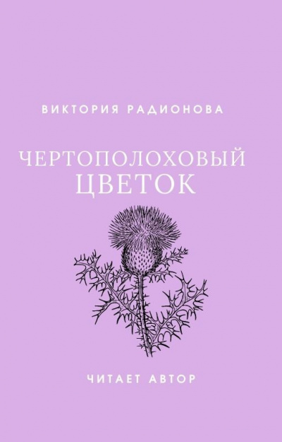 Слушайте бесплатные аудиокниги на русском языке | Audiobukva.ru Радионова Виктория - Чертополоховый цветок