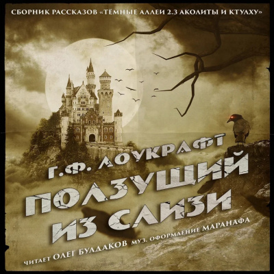 Слушайте бесплатные аудиокниги на русском языке | Audiobukva.ru ГФ Лоукрафт - Ползущий из Слизи Слушайте бесплатные аудиокниги на русском языке | Audiobukva.ru ГФ Лоукрафт - Ползущий из Слизи