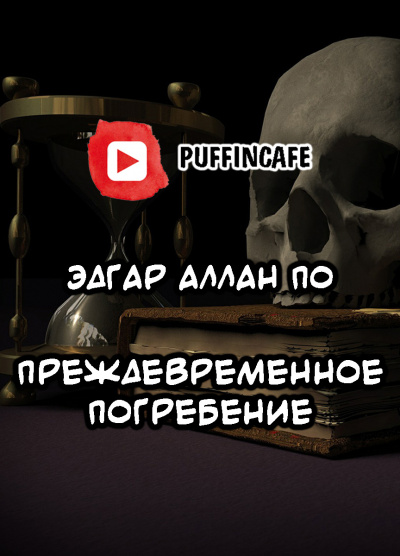 Слушайте бесплатные аудиокниги на русском языке | Audiobukva.ru По Эдгар Аллан - Преждевременное погребение