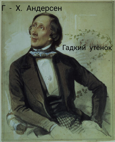 Слушайте бесплатные аудиокниги на русском языке | Audiobukva.ru Андерсен Ганс - Гадкий Утёнок Слушайте бесплатные аудиокниги на русском языке | Audiobukva.ru Андерсен Ганс - Гадкий Утёнок