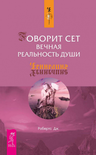 Слушайте бесплатные аудиокниги на русском языке | Audiobukva.ru Робертс Джейн - Говорит Сет. Вечная реальность души Слушайте бесплатные аудиокниги на русском языке | Audiobukva.ru Робертс Джейн - Говорит Сет. Вечная реальность души