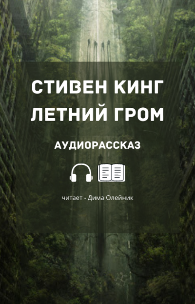 Слушайте бесплатные аудиокниги на русском языке | Audiobukva.ru Кинг Стивен - Летний гром