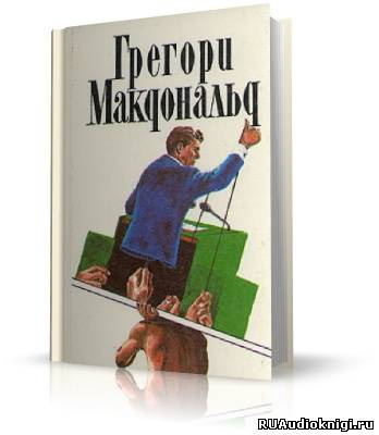 Слушайте бесплатные аудиокниги на русском языке | Audiobukva.ru Макдональд Грегори - Флетч