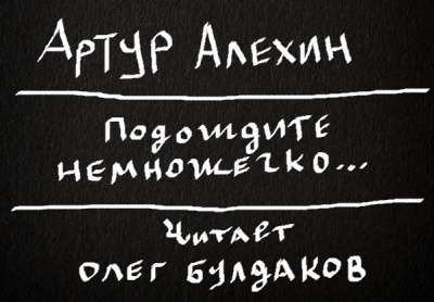 Слушайте бесплатные аудиокниги на русском языке | Audiobukva.ru Алехин Артур - Подождите немножечко...