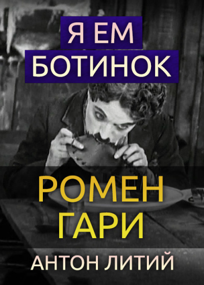 Слушайте бесплатные аудиокниги на русском языке | Audiobukva.ru Гари Ромен - Я ем ботинок Слушайте бесплатные аудиокниги на русском языке | Audiobukva.ru Гари Ромен - Я ем ботинок