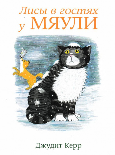 Слушайте бесплатные аудиокниги на русском языке | Audiobukva.ru Джудит Керр - Лисы в гостях у Мяули Слушайте бесплатные аудиокниги на русском языке | Audiobukva.ru Джудит Керр - Лисы в гостях у Мяули