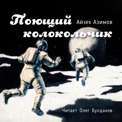 Слушайте бесплатные аудиокниги на русском языке | Audiobukva.ru Азимов Айзек - Поющий колокольчик