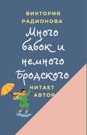 Слушайте бесплатные аудиокниги на русском языке | Audiobukva.ru Радионова Виктория - Много бабок и немного Бродского Слушайте бесплатные аудиокниги на русском языке | Audiobukva.ru Радионова Виктория - Много бабок и немного Бродского
