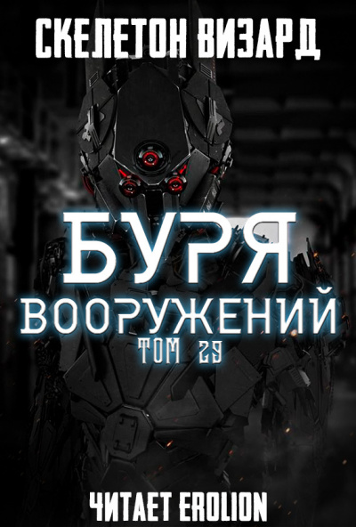 Слушайте бесплатные аудиокниги на русском языке | Audiobukva.ru Скелетон Визард - Буря Вооружений. Том 29