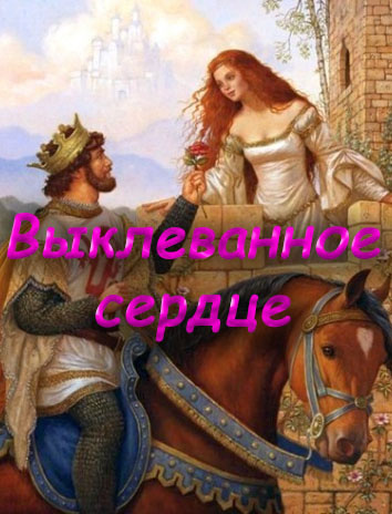 Слушайте бесплатные аудиокниги на русском языке | Audiobukva.ru Выклеванное сердце Слушайте бесплатные аудиокниги на русском языке | Audiobukva.ru Выклеванное сердце