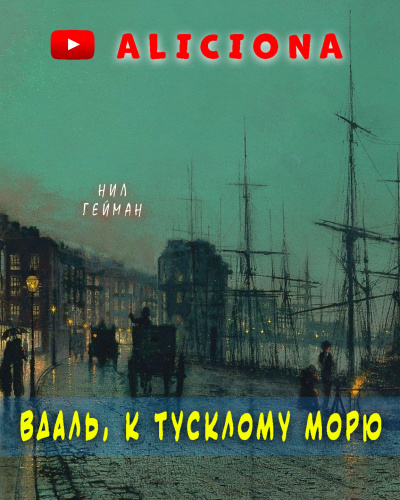 Слушайте бесплатные аудиокниги на русском языке | Audiobukva.ru Гейман Нил - Вдаль, к тусклому морю