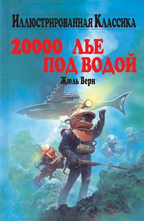 Слушайте бесплатные аудиокниги на русском языке | Audiobukva.ru Верн Жюль - Двадцать тысяч лье под водой