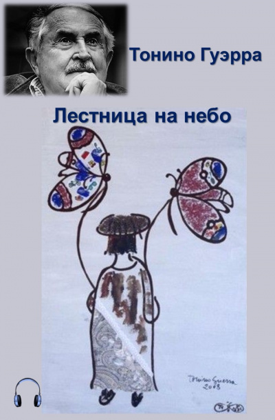 Слушайте бесплатные аудиокниги на русском языке | Audiobukva.ru Гуэрра Тонино - Лестница на небо Слушайте бесплатные аудиокниги на русском языке | Audiobukva.ru Гуэрра Тонино - Лестница на небо