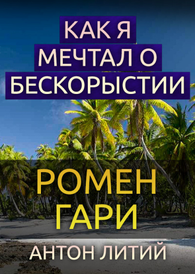 Слушайте бесплатные аудиокниги на русском языке | Audiobukva.ru Гари Ромен - Как я мечтал о бескорыстии