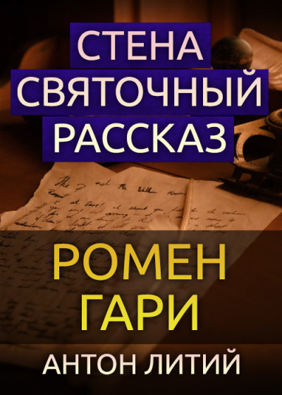 Слушайте бесплатные аудиокниги на русском языке | Audiobukva.ru Гари Ромен - Стена. Святочный рассказ