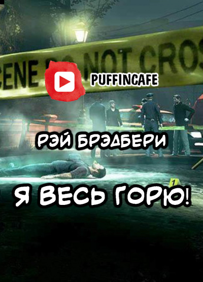 Слушайте бесплатные аудиокниги на русском языке | Audiobukva.ru Брэдбери Рэй - Я весь горю