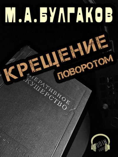 Слушайте бесплатные аудиокниги на русском языке | Audiobukva.ru Булгаков Михаил - Крещение поворотом