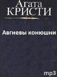 Слушайте бесплатные аудиокниги на русском языке | Audiobukva.ru | Кристи Агата - Авгиевы конюшни