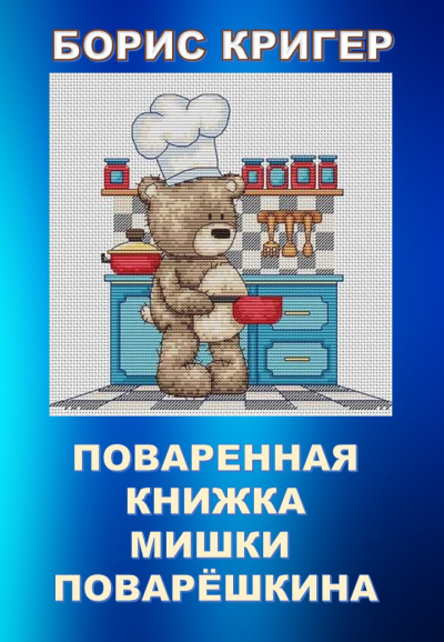 Слушайте бесплатные аудиокниги на русском языке | Audiobukva.ru Кригер Борис - Поваренная книжка Мишки Поварёшкина Слушайте бесплатные аудиокниги на русском языке | Audiobukva.ru Кригер Борис - Поваренная книжка Мишки Поварёшкина