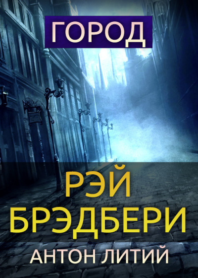 Слушайте бесплатные аудиокниги на русском языке | Audiobukva.ru Брэдбери Рэй - Город Слушайте бесплатные аудиокниги на русском языке | Audiobukva.ru Брэдбери Рэй - Город