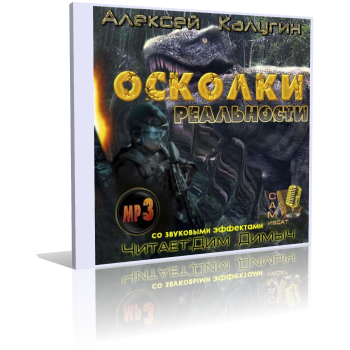 Слушайте бесплатные аудиокниги на русском языке | Audiobukva.ru Калугин Алексей - Осколки Реальности