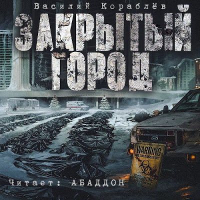 Слушайте бесплатные аудиокниги на русском языке | Audiobukva.ru Кораблёв Василий - Дневник: Закрытый город Слушайте бесплатные аудиокниги на русском языке | Audiobukva.ru Кораблёв Василий - Дневник: Закрытый город