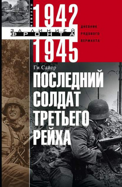 Слушайте бесплатные аудиокниги на русском языке | Audiobukva.ru Сайер Ги - Последний солдат Третьего Рейха