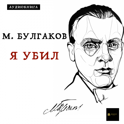 Слушайте бесплатные аудиокниги на русском языке | Audiobukva.ru Булгаков Михаил - Я убил